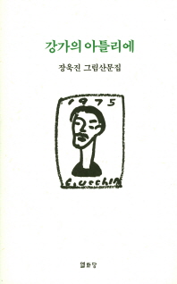 강가의 아틀리에